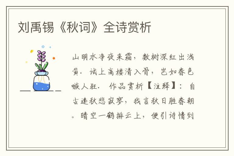  刘禹锡《秋词》全诗赏析