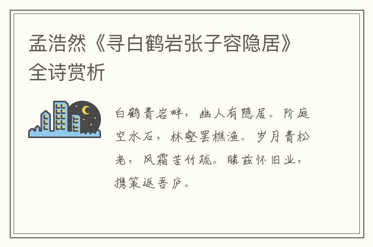  孟浩然《寻白鹤岩张子容隐居》全诗赏析