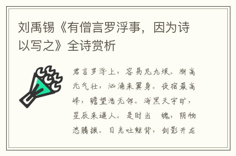  刘禹锡《有僧言罗浮事，因为诗以写之》全诗赏析