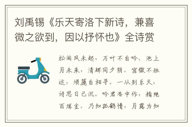  刘禹锡《乐天寄洛下新诗，兼喜微之欲到，因以抒怀也》全诗赏析