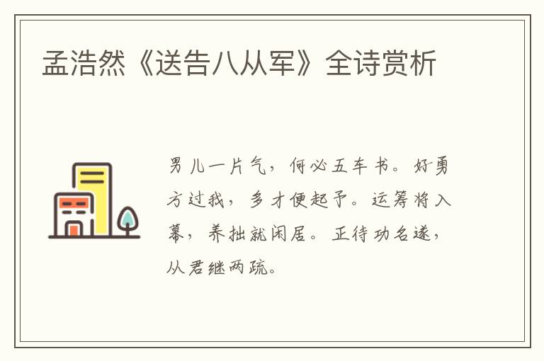  孟浩然《送告八从军》全诗赏析