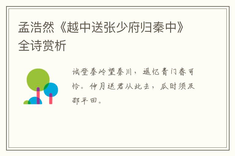  孟浩然《越中送张少府归秦中》全诗赏析