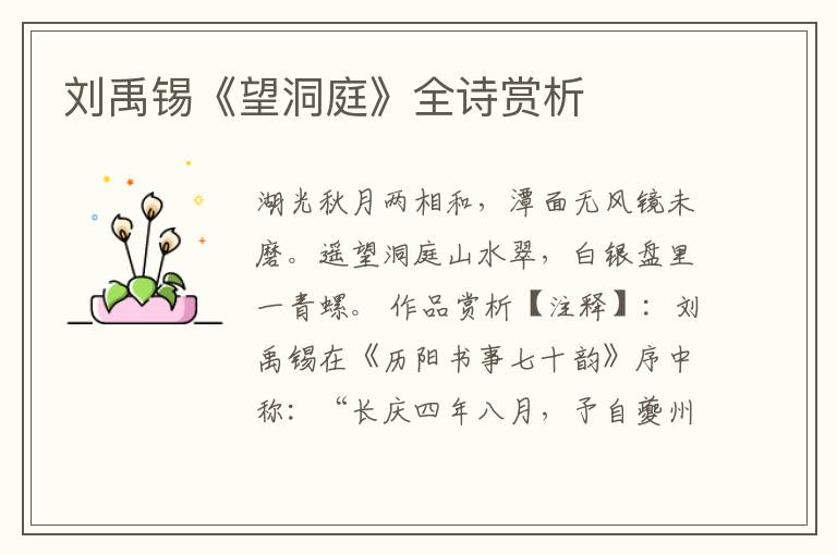  刘禹锡《望洞庭》全诗赏析