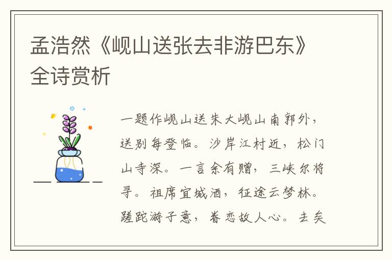  孟浩然《岘山送张去非游巴东》全诗赏析