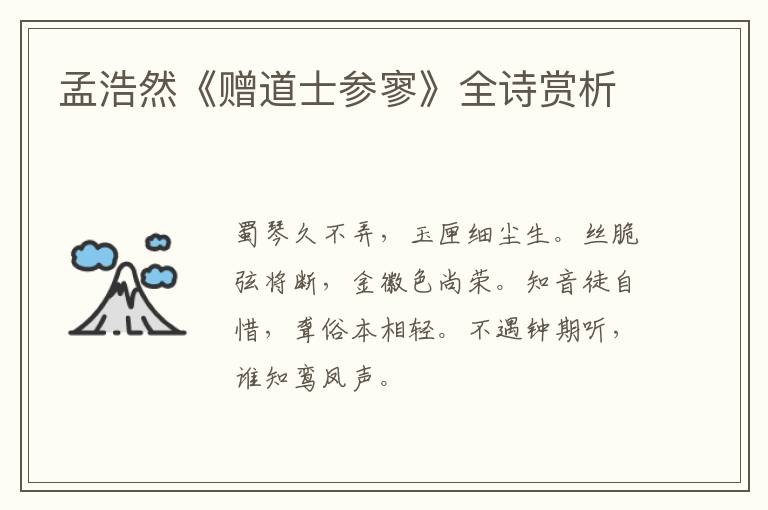  孟浩然《赠道士参寥》全诗赏析
