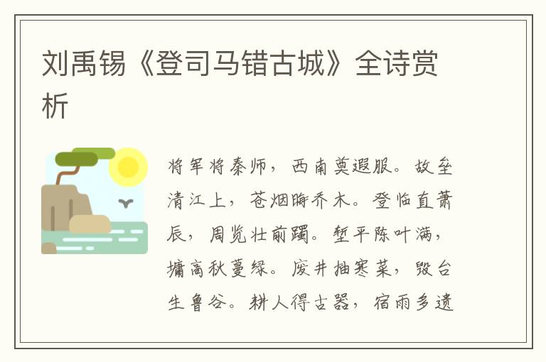  刘禹锡《登司马错古城》全诗赏析