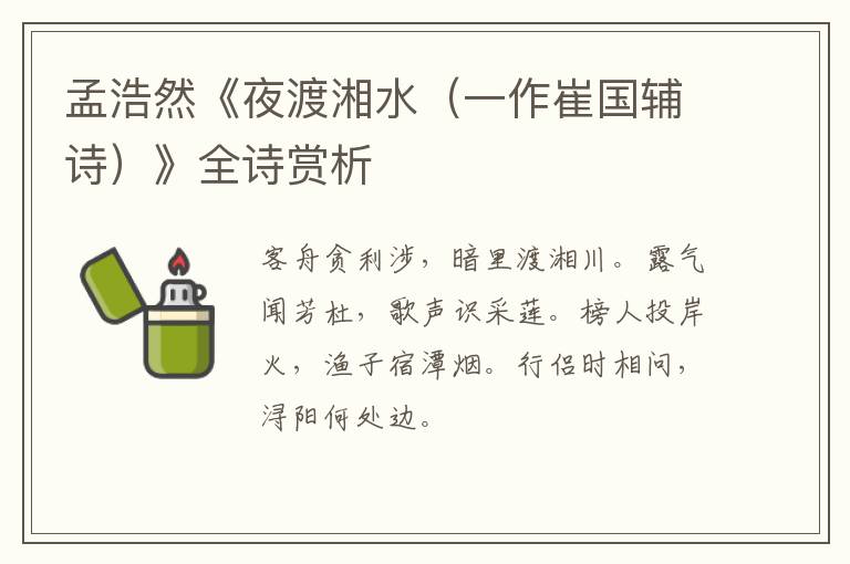  孟浩然《夜渡湘水（一作崔国辅诗）》全诗赏析