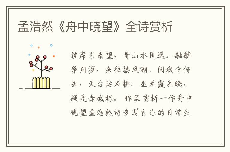  孟浩然《舟中晓望》全诗赏析