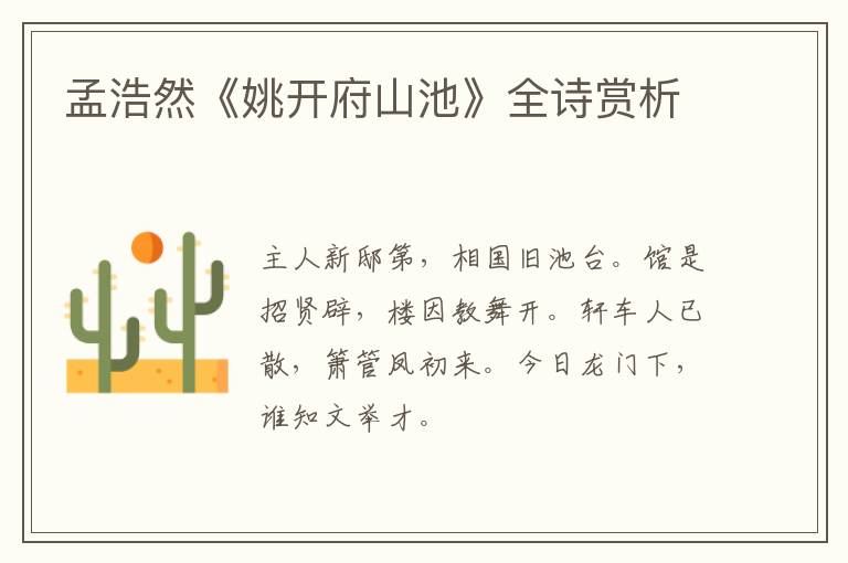  孟浩然《姚开府山池》全诗赏析