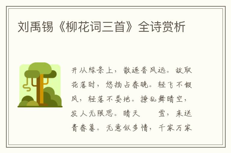  刘禹锡《柳花词三首》全诗赏析