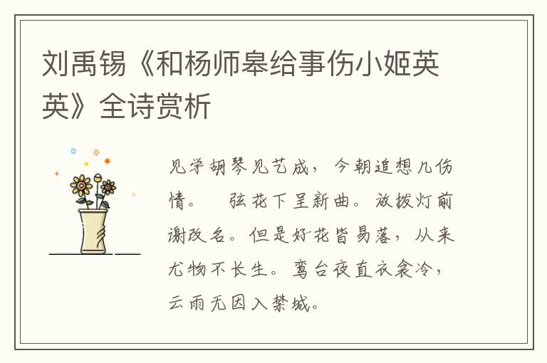  刘禹锡《和杨师皋给事伤小姬英英》全诗赏析