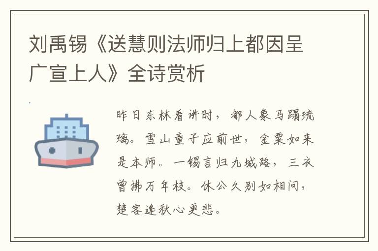  刘禹锡《送慧则法师归上都因呈广宣上人》全诗赏析