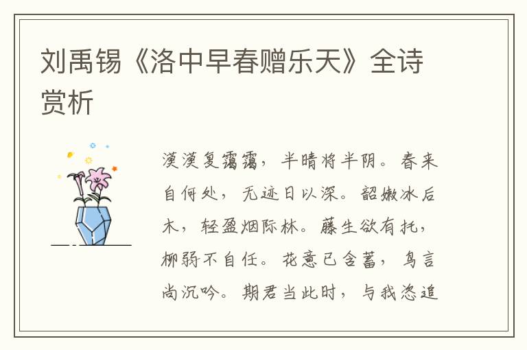 刘禹锡《洛中早春赠乐天》全诗赏析
