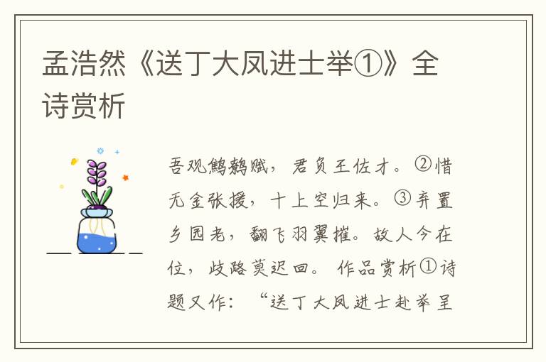  孟浩然《送丁大凤进士举①》全诗赏析