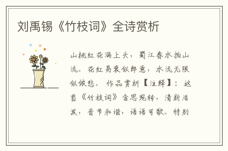  刘禹锡《竹枝词》全诗赏析