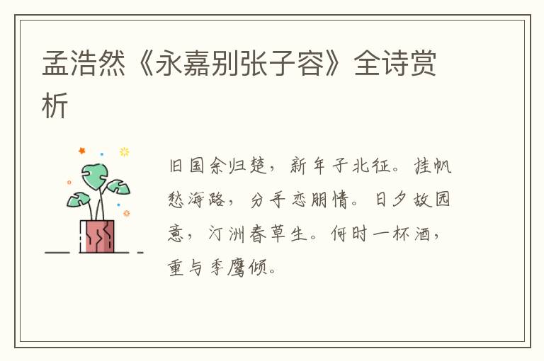  孟浩然《永嘉别张子容》全诗赏析
