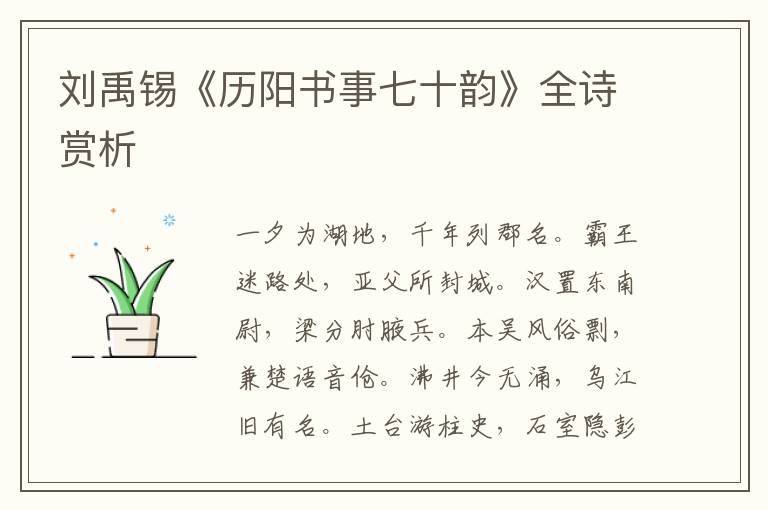  刘禹锡《历阳书事七十韵》全诗赏析