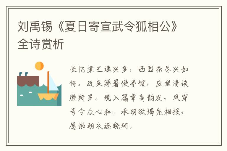  刘禹锡《夏日寄宣武令狐相公》全诗赏析