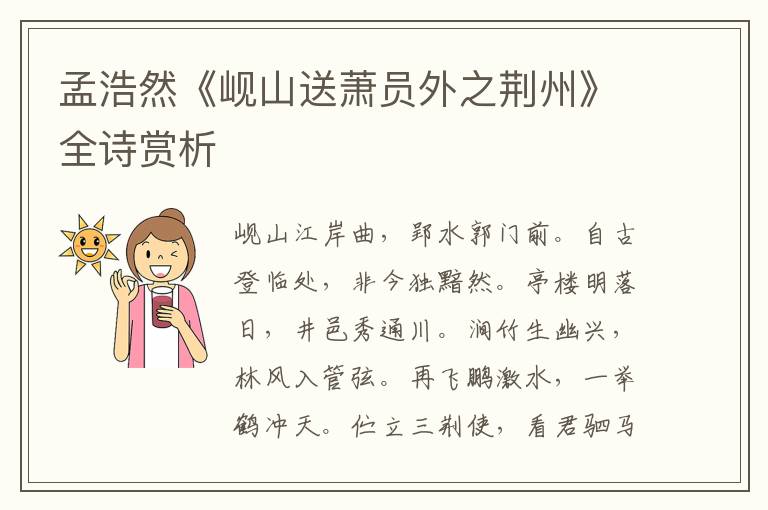  孟浩然《岘山送萧员外之荆州》全诗赏析