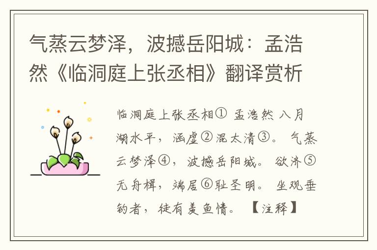  气蒸云梦泽，波撼岳阳城：孟浩然《临洞庭上张丞相》翻译赏析