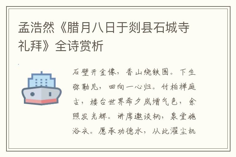  孟浩然《腊月八日于剡县石城寺礼拜》全诗赏析