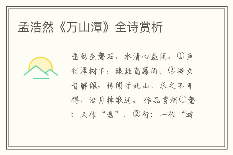  孟浩然《万山潭》全诗赏析