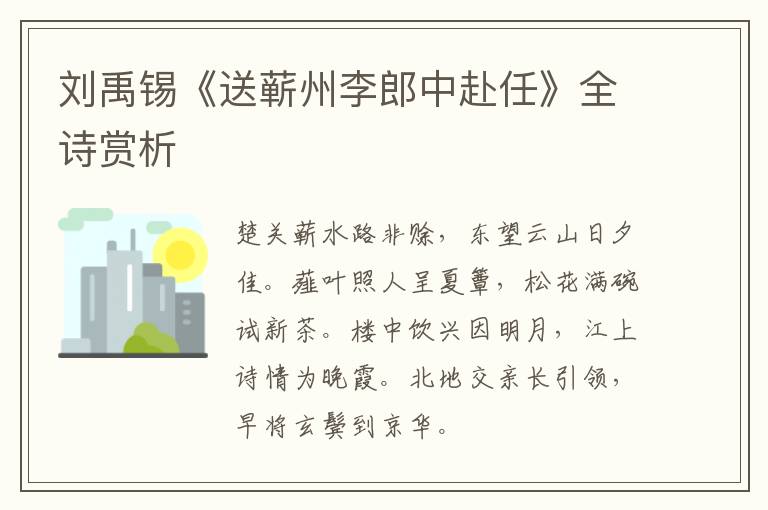  刘禹锡《送蕲州李郎中赴任》全诗赏析