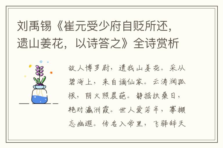  刘禹锡《崔元受少府自贬所还，遗山姜花，以诗答之》全诗赏析