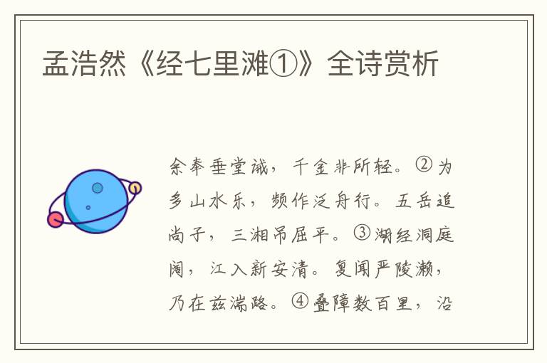  孟浩然《经七里滩①》全诗赏析