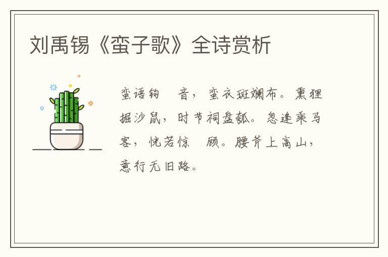  刘禹锡《蛮子歌》全诗赏析