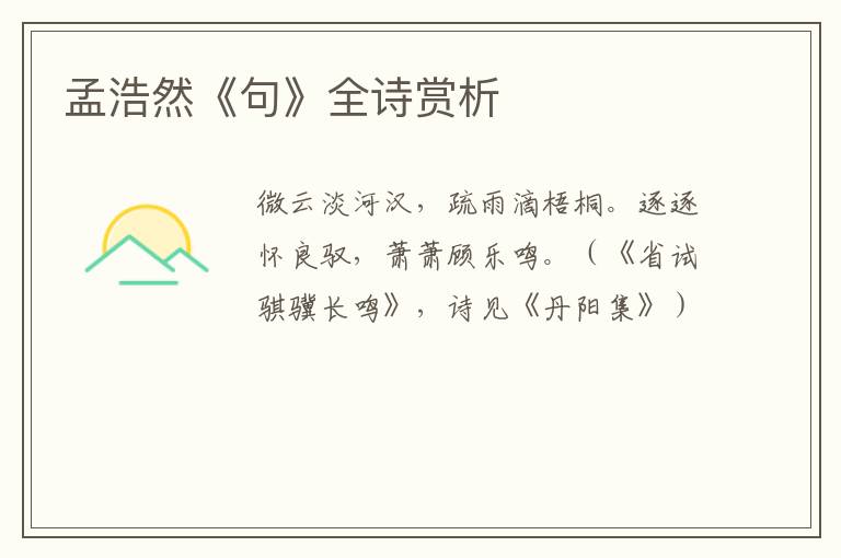  孟浩然《句》全诗赏析