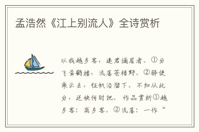  孟浩然《江上别流人》全诗赏析
