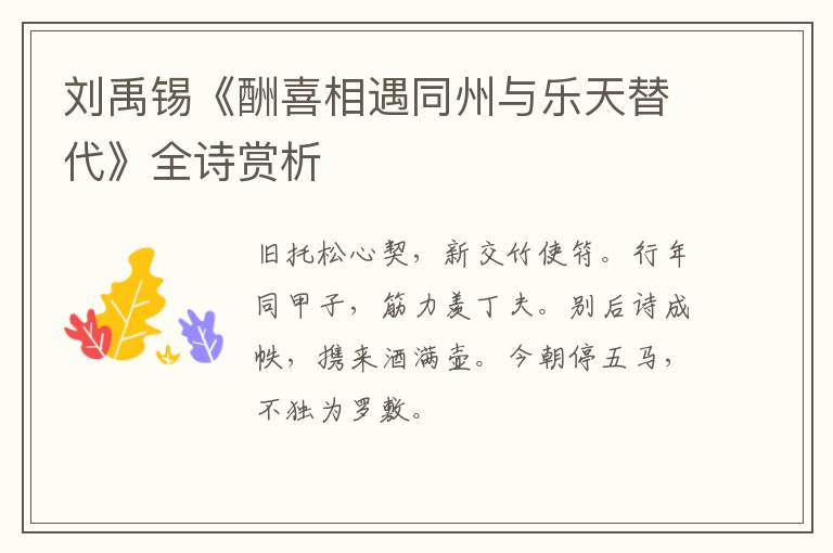  刘禹锡《酬喜相遇同州与乐天替代》全诗赏析
