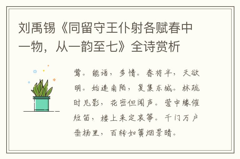  刘禹锡《同留守王仆射各赋春中一物，从一韵至七》全诗赏析