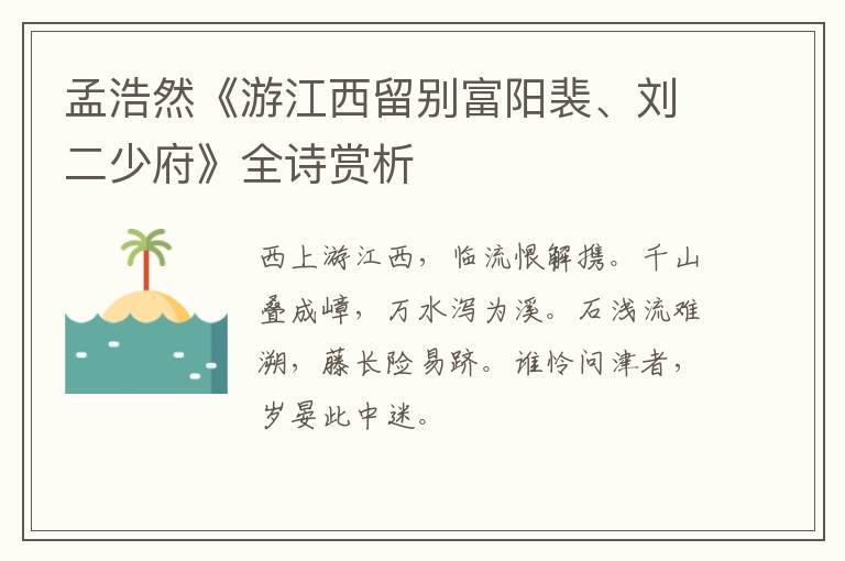  孟浩然《游江西留别富阳裴、刘二少府》全诗赏析