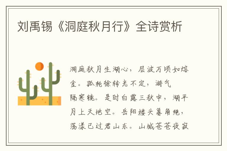  刘禹锡《洞庭秋月行》全诗赏析