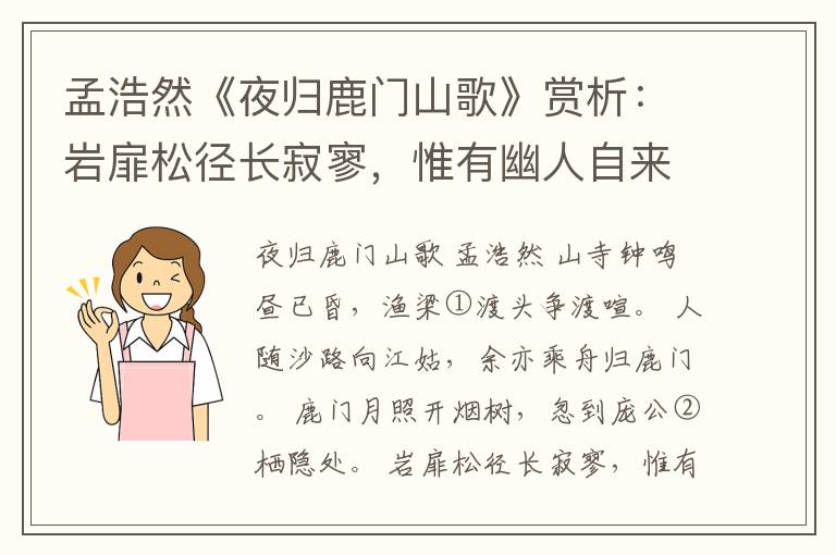  孟浩然《夜归鹿门山歌》赏析：岩扉松径长寂寥，惟有幽人自来去