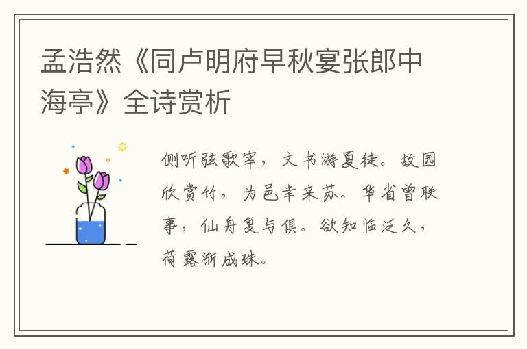  孟浩然《同卢明府早秋宴张郎中海亭》全诗赏析