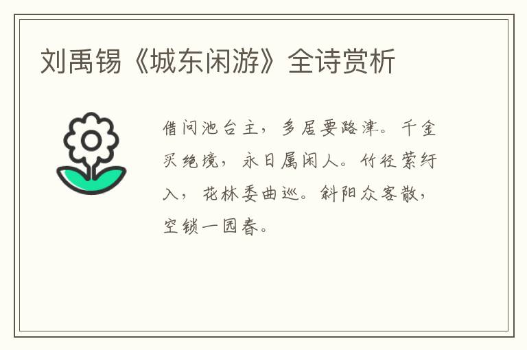  刘禹锡《城东闲游》全诗赏析