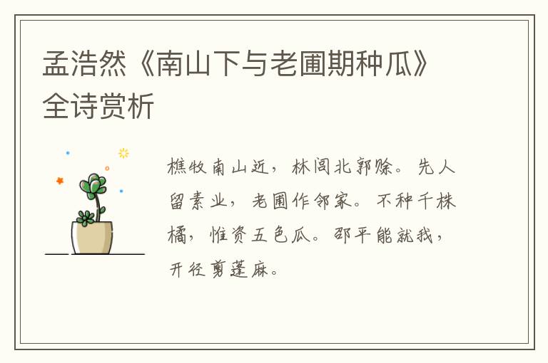  孟浩然《南山下与老圃期种瓜》全诗赏析
