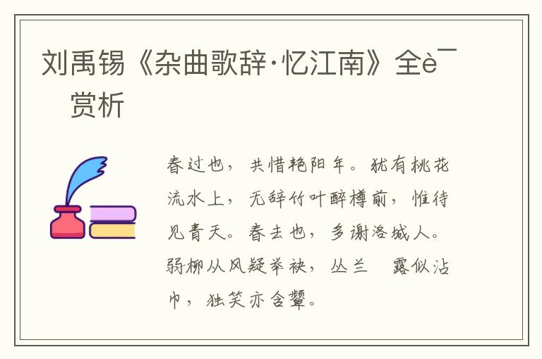  刘禹锡《杂曲歌辞·忆江南》全诗赏析