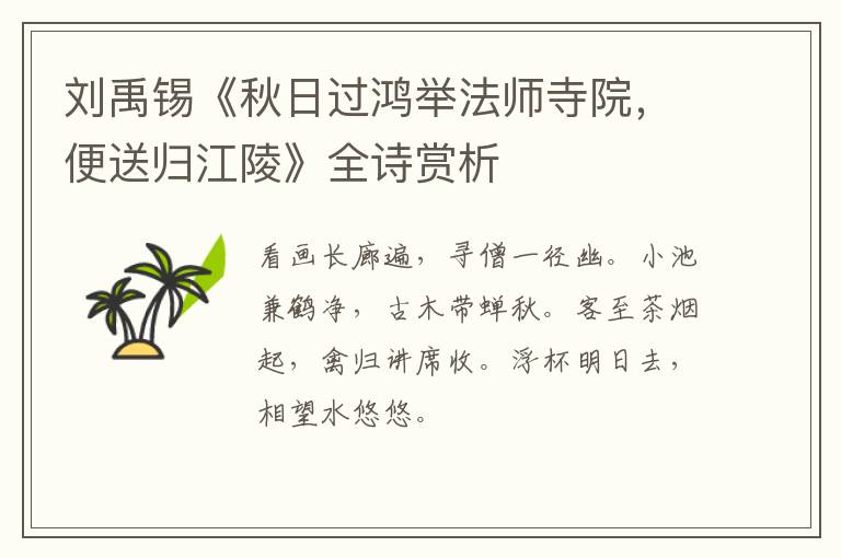  刘禹锡《秋日过鸿举法师寺院，便送归江陵》全诗赏析