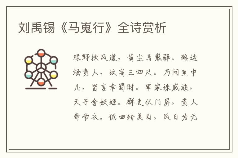  刘禹锡《马嵬行》全诗赏析