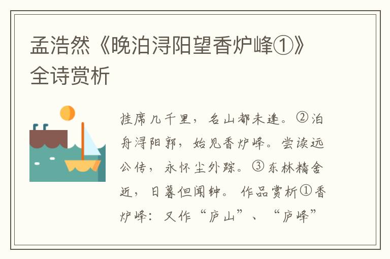  孟浩然《晚泊浔阳望香炉峰①》全诗赏析