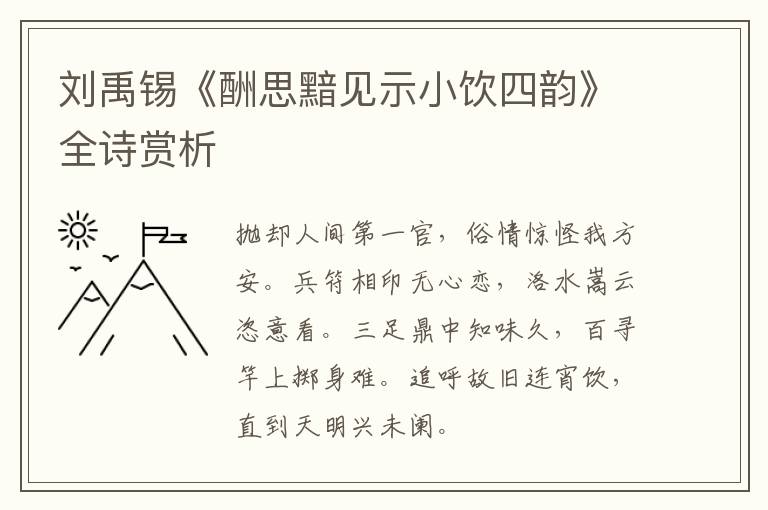  刘禹锡《酬思黯见示小饮四韵》全诗赏析