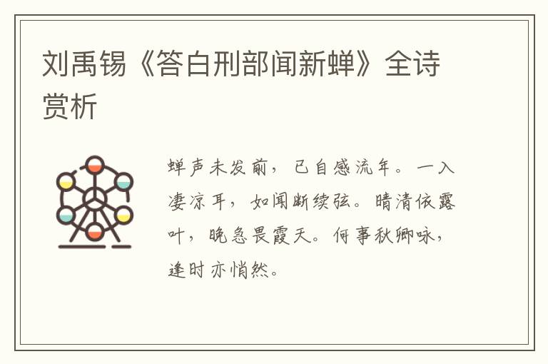 刘禹锡《答白刑部闻新蝉》全诗赏析