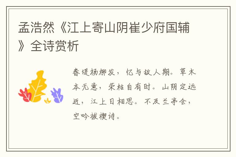 孟浩然《江上寄山阴崔少府国辅》全诗赏析