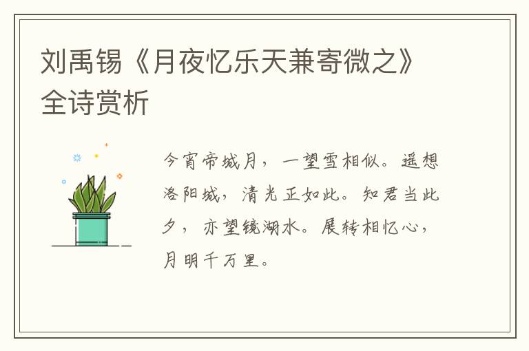  刘禹锡《月夜忆乐天兼寄微之》全诗赏析