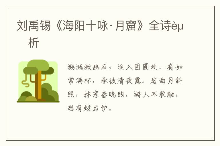  刘禹锡《海阳十咏·月窟》全诗赏析