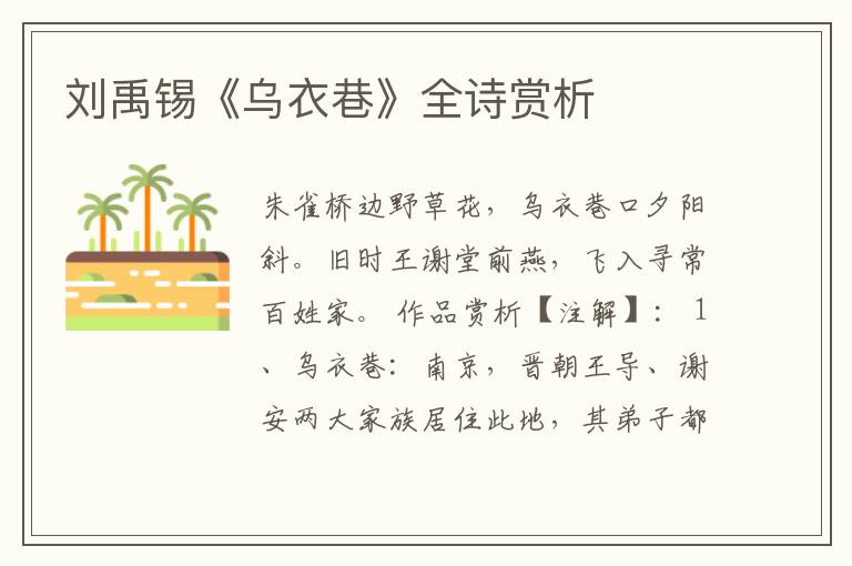  刘禹锡《乌衣巷》全诗赏析